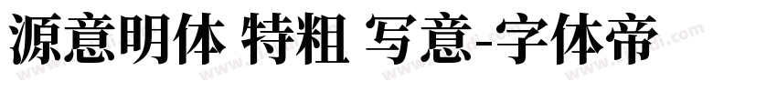 源意明体 特粗 写意字体转换